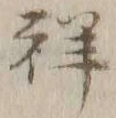 Chữ 祥