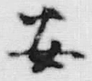 “安”字