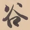 「谷」字