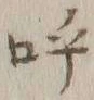 文字呼
