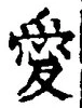 Character 愛
