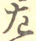 位置 確認된 左
