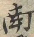 Đã định vị 南