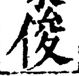 Character 俊