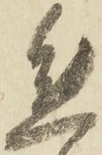態，已得其位