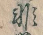 Đã định vị 非