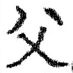 𡨸父