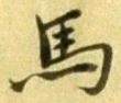 𡨸馬
