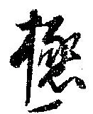 極の位置