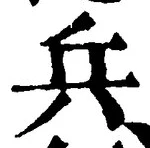 文字兵