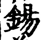 Chữ 錫