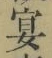 「宴」字