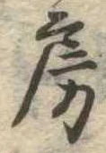 位置定マレル房