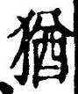 “猶”字