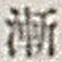 文字漸