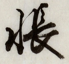 Character 帳