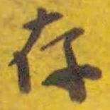 字存