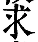 Chữ 求