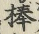 文字棒