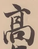 “高”字