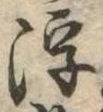 浮の位置