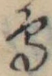 Đã định vị 烏