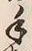 字手