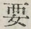 “要”字