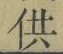 Character 供