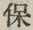 文字 保