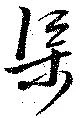 Located 渠