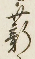 Đã định vị 薪