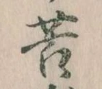 Đã định vị 苦