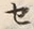 字セ