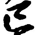 Đã định vị 已
