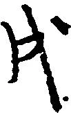 㐌定位戌