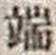 Character 端