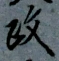 𡨸政