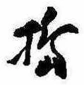 Đã định vị 搗
