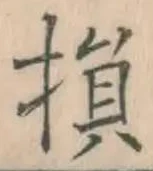 Character 損