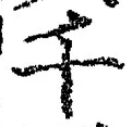 文字千