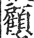 “顧”字
