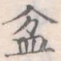 Đã định vị 盆