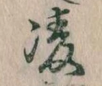 凌，已得其位