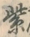 文字紫