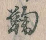 鞠，已得其位