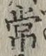 字常