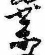 未定，已得其位