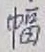 “幅”字