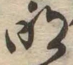 明，已得其位
